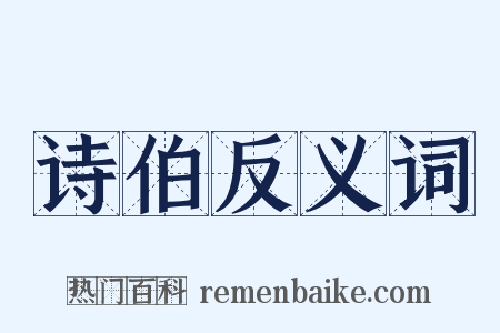 诗伯反义词是什么意思的图片